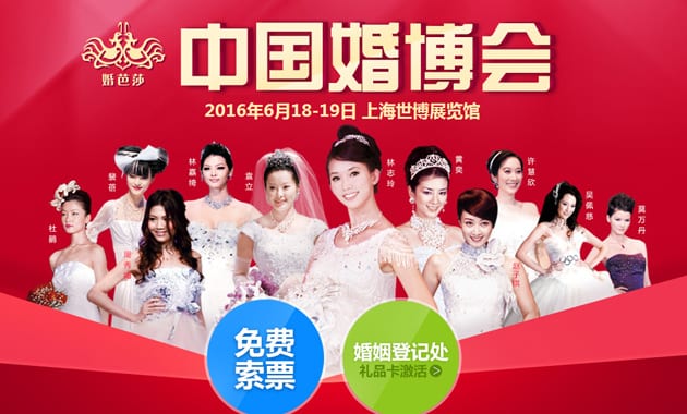 2016上海婚博会6月18-19日在上海世博展览馆举行（免费领票）