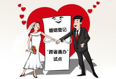 婚姻登记“跨省通办”一年办了6万对 破壁服务，为爱加温